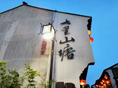-山塘街