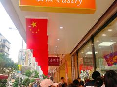 -鲍师傅糕点(春熙路店)