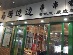 -马路边边火锅串串(观前街店)