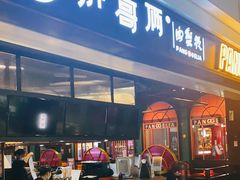 门面-胖哥俩肉蟹煲(龙德广场店)