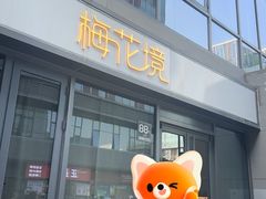 -梅花境(万科店)