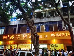 -海汇源老烧麦店(东大街总店)