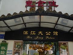-惠食佳(滨江大公馆店)
