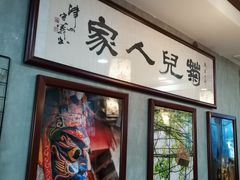 -菊儿人家·北京胡同菜(南锣鼓巷店)