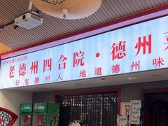 -老德州四合院·德州菜(天衢路店)