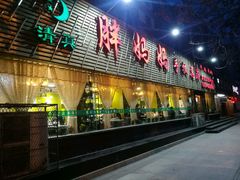 门面-清真·胖妈妈手抓餐厅(定西路长城宾馆店)