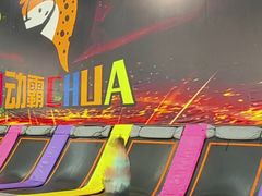 -嘿哟动霸CHUA·新潮玩运动娱乐中心·蹦床滑冰团建乐园