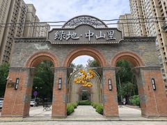 -绿地·中山里