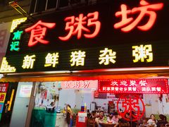 门面-南记食粥坊·宵夜大排档(莲花总店)