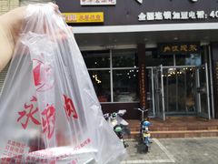 -永茂驴肉(莲池南大街总店)