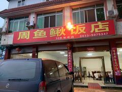 门面-周鱼鳅饭店