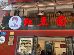 -红豆园(文林街店)