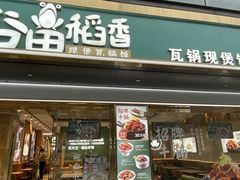 门面-谷田稻香·砂锅菜(元洪店)