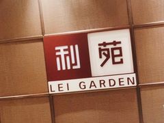 -利苑酒家(金宝店)