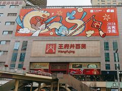 -王府井百货(总府店)