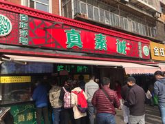 门面-真素诚(玉泉路总店)