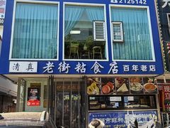 -老街粘食店(宜昌路店)