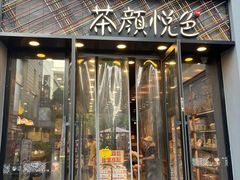 -茶颜悦色(花园道店)