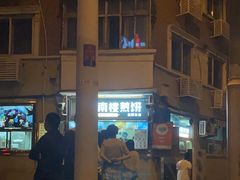 -南楼煎饼(南楼总店)