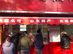 -净香园熟肉(北坦总店)