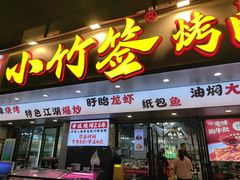 -小竹签烤肉纸包鱼小龙虾(唐韵路店)