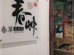 -春草居酒屋·晴子の店