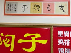 门面-二七友名焖子铺