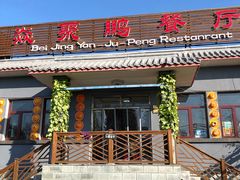 门面-钰田大院·碳烤虹鳟鱼·怀柔地道农家菜(雁栖湖店)