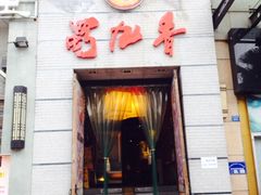 -蜀九香火锅(九眼桥店)