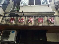 门面-老地方面馆(思南路店)
