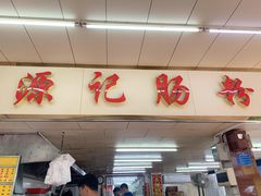 门面-源记肠粉(华贵路店)