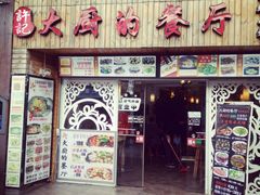 门面-大厨的餐厅(曾厝垵总店)