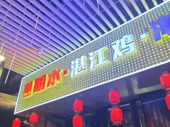 -明本湛江鸡•海鲜小厨(陈家祠店)