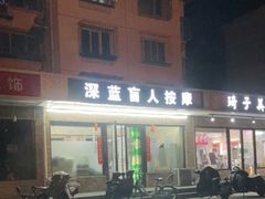 -深蓝盲人按摩中心(西北旺店)