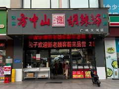 -方中山胡辣汤(天河区店)
