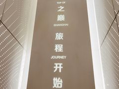 -上海之巅观光厅