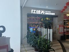 -红透天牛排海鲜自助(长和国际直营店)
