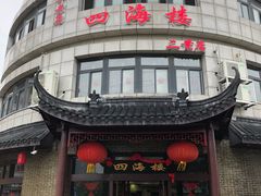 门面-四海楼(二案店)