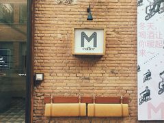 -大酉·M Coffee(北京美术馆店)