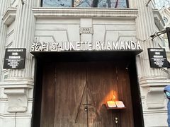 -弦月窗LUNETTE BY AMANDA(复兴路店)