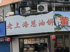 -老上海葱油饼(黄河路店)
