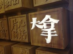 -局气 烤鸭·北京菜(光华路店)