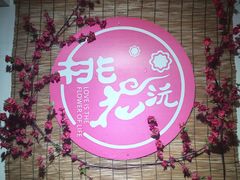 -桃花沅火锅(长嘉汇江景店)