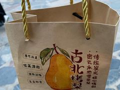 -古北烤梨