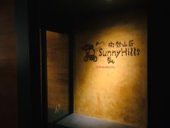 -微热山丘(台北民生公园门市店)