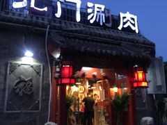 门面-北门涮肉·炭火铜锅涮肉(什刹海店)