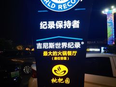 -枇杷园食为鲜火锅(南山店)