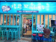 门面-烤路里·韩国品质自助烤肉(石路天虹4号店)