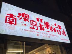 门面-南澳岛打卡果汁冰公司