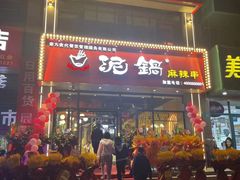 门面-泥锅串串香(学院路店)
